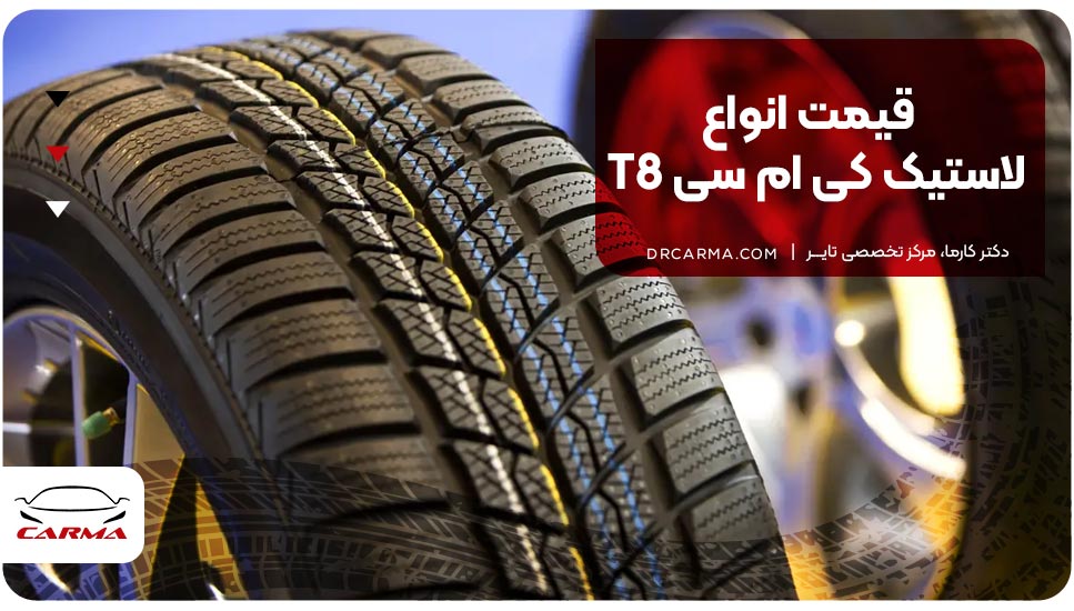 قیمت انواع لاستیک کی ام سی T8