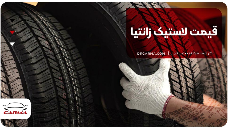 قیمت لاستیک زانتیا