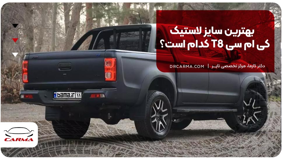 بهترین سایز لاستیک کی ام سی T8 کدام است؟