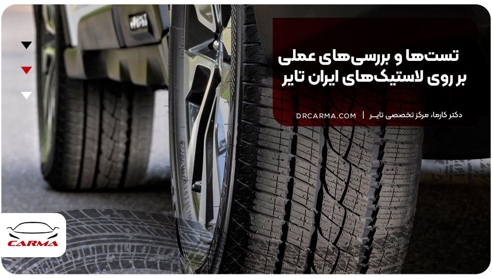 تست‌ها و بررسی‌های عملی بر روی لاستیک‌های ایران تایر