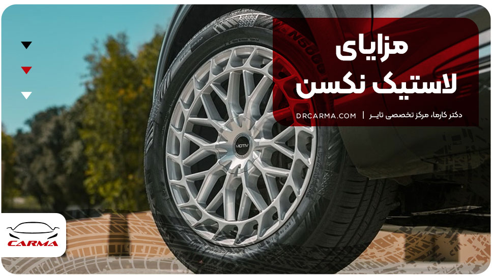 مزایای لاستیک نکسن
