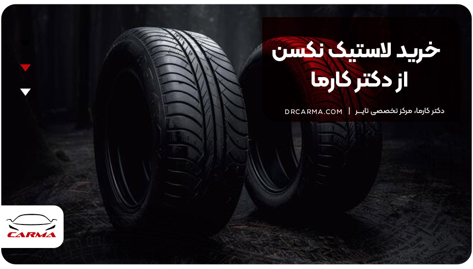 خرید لاستیک نکسن از دکتر کارما