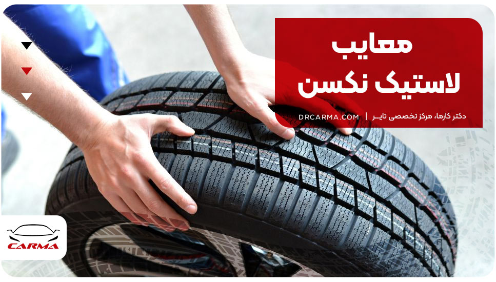 معایب لاستیک نکسن