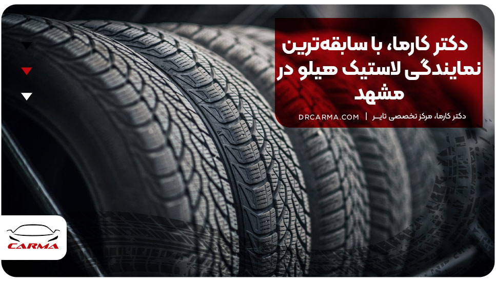 دکتر کارما، با سابقه‌ترین نمایندگی لاستیک هیلو در مشهد