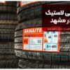 نمایندگی لاستیک هیلو در مشهد