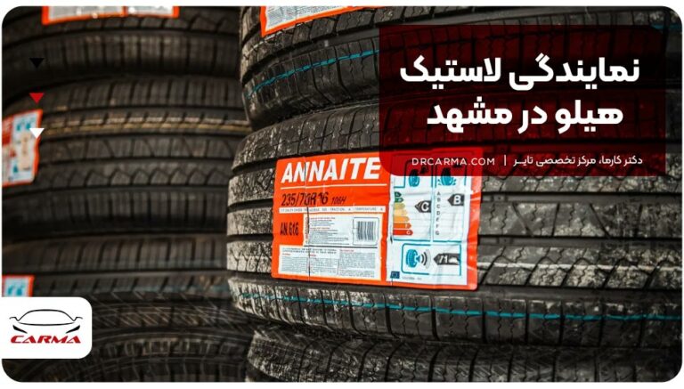 نمایندگی لاستیک هیلو در مشهد