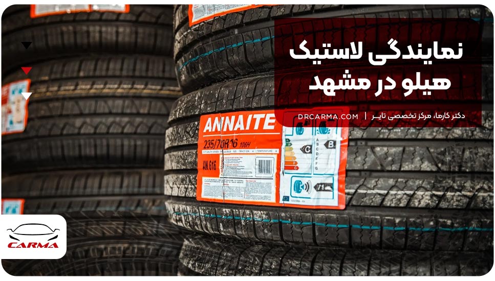 نمایندگی لاستیک هیلو در مشهد