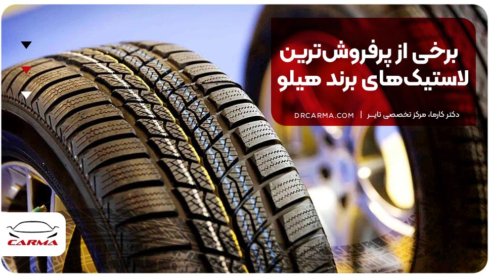 برخی از پرفروش‌ترین لاستیک‌های برند هیلو