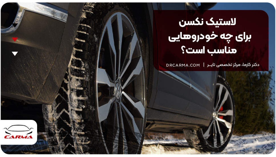 لاستیک نکسن برای چه خودروهایی مناسب است؟