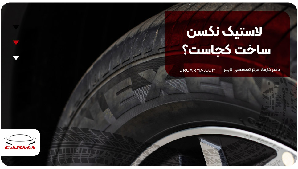 لاستیک نکسن ساخت کجاست؟