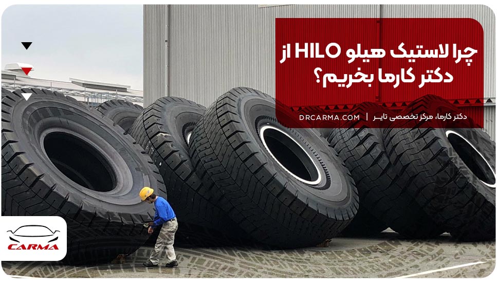 چرا لاستیک هیلو HILO از دکتر کارما بخریم؟