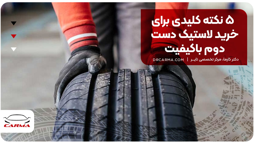 ۵ نکته کلیدی برای خرید لاستیک دست دوم باکیفیت