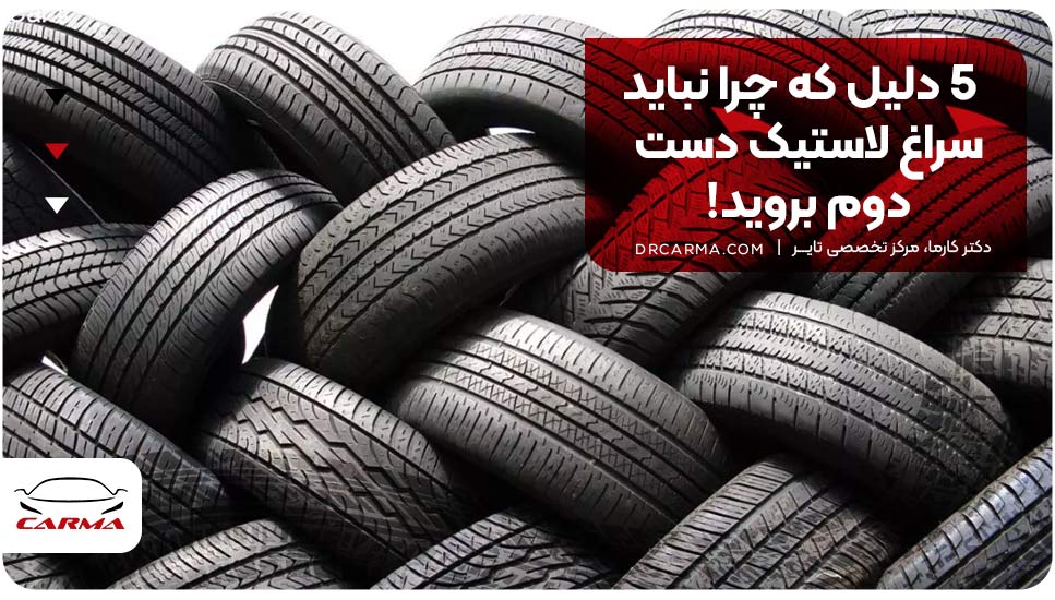 ۵ دلیل که چرا نباید سراغ لاستیک دست دوم بروید!