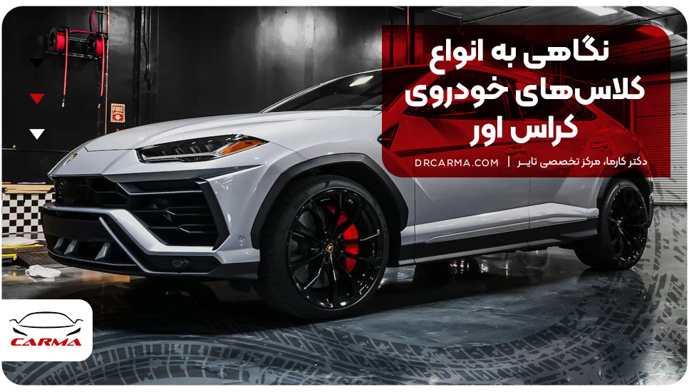 نگاهی به انواع کلاس‌های خودروی کراس اور