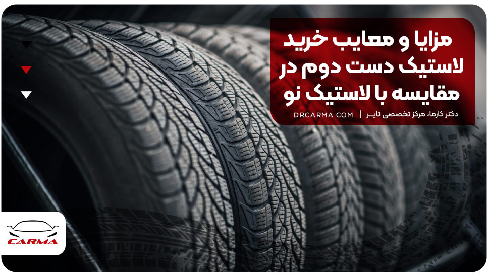 مزایا و معایب خرید لاستیک دست دوم در مقایسه با لاستیک نو