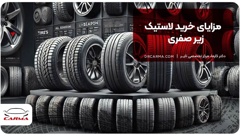 مزایای خرید لاستیک زیر صفری