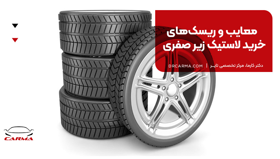 معایب و ریسک‌های خرید لاستیک زیر صفری