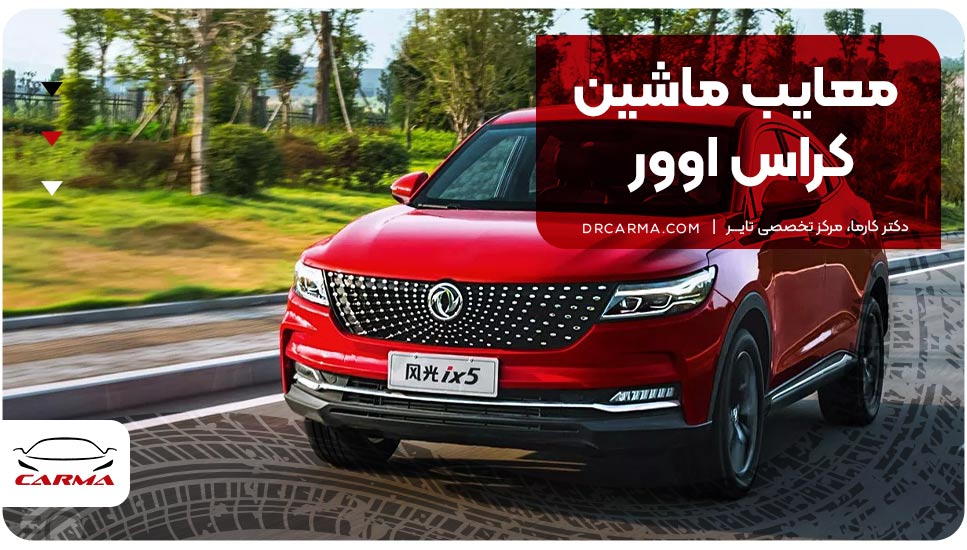 معایب ماشین کراس اوور
