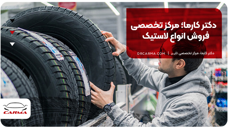 دکتر کارما؛ مرکز تخصصی فروش انواع لاستیک