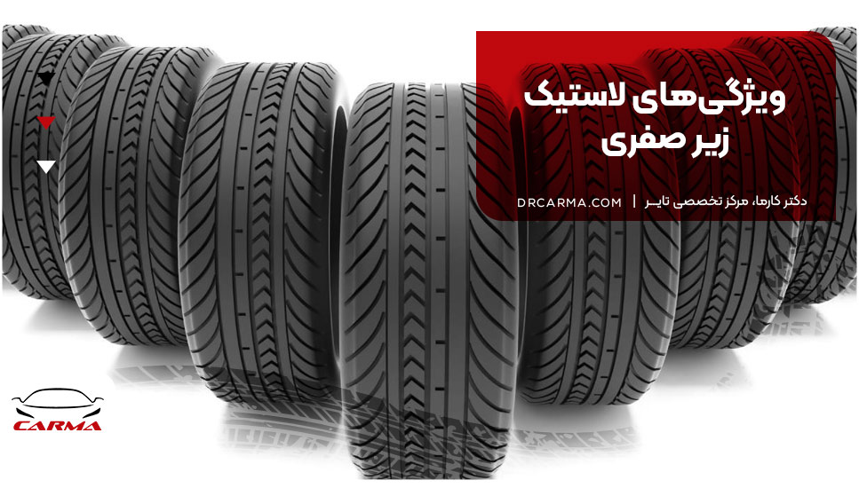 ویژگی‌های لاستیک زیر صفری
