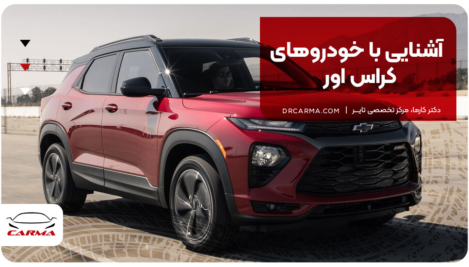 آشنایی با خودروهای کراس اور