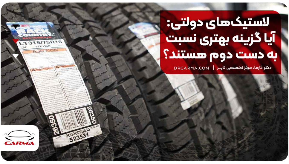 لاستیک‌های دولتی: آیا گزینه بهتری نسبت به دست دوم هستند؟