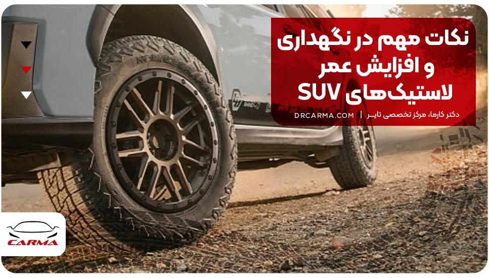 نکات مهم در نگهداری و افزایش عمر لاستیک‌های SUV