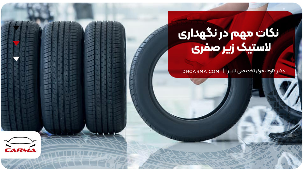 نکات مهم در نگهداری لاستیک زیر صفری