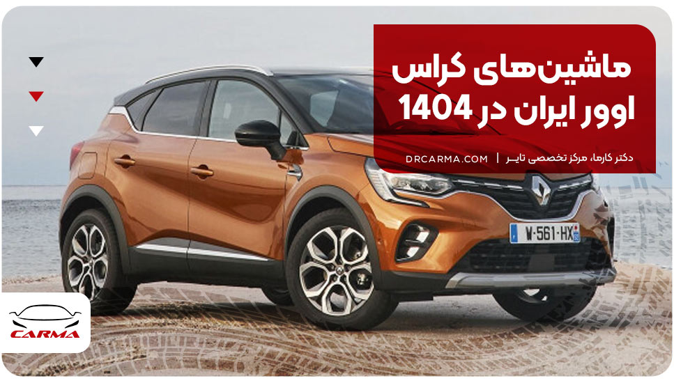 ماشین‌های کراس اوور ایران در 1404
