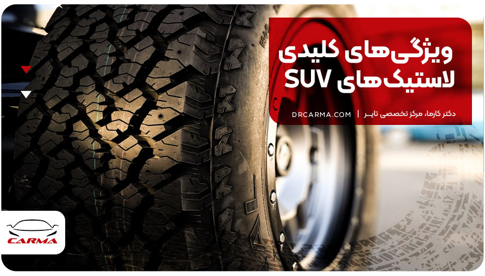 ویژگی‌های کلیدی لاستیک‌های SUV