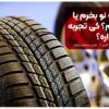 لاستیک نو بخرم یا دست دوم؟ کی تجربه داره؟