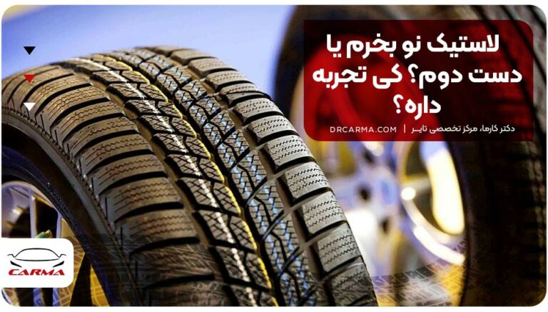 لاستیک نو بخرم یا دست دوم؟ کی تجربه داره؟