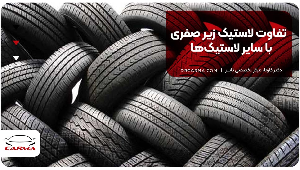 تفاوت لاستیک زیر صفری با سایر لاستیک‌ها