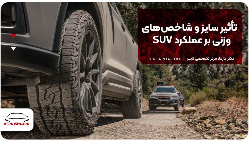 تأثیر سایز و شاخص‌های وزنی بر عملکرد SUV