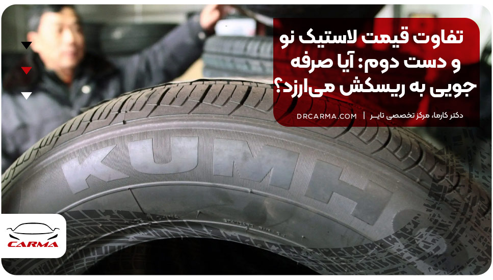 تفاوت قیمت لاستیک نو و دست دوم: آیا صرفه‌جویی به ریسکش می‌ارزد؟