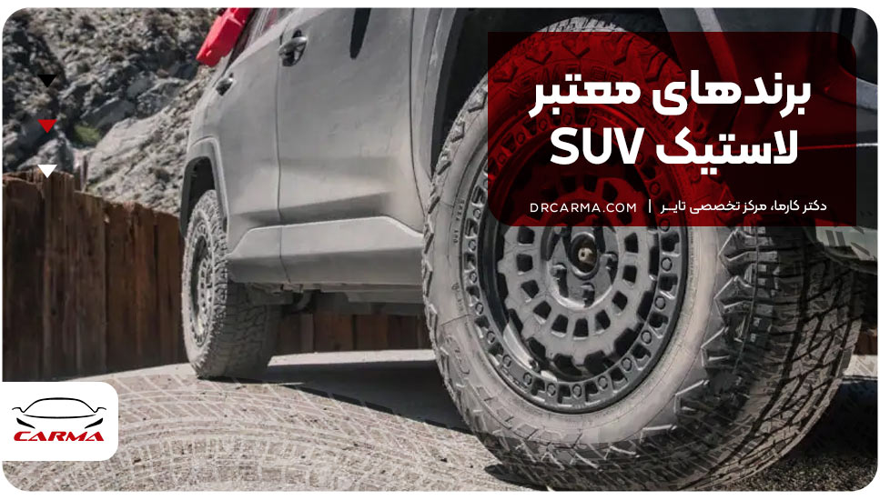 برندهای معتبر لاستیک SUV