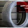 لاستیک زیر صفری چیست