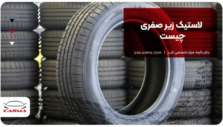 لاستیک زیر صفری چیست