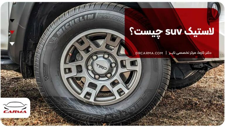 لاستیک suv چیست؟